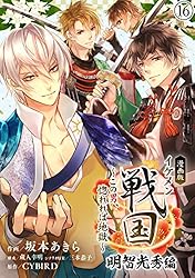 イケメン戦国 明智光秀 漫画版 イケメン戦国 明智光秀編～この男、惚れれば地獄～09 (CYBIRD